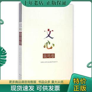 民族出版 正版 北师大二附中2014届文科实验班著 文心：鹿鸣·松风 社 现货9787105133383