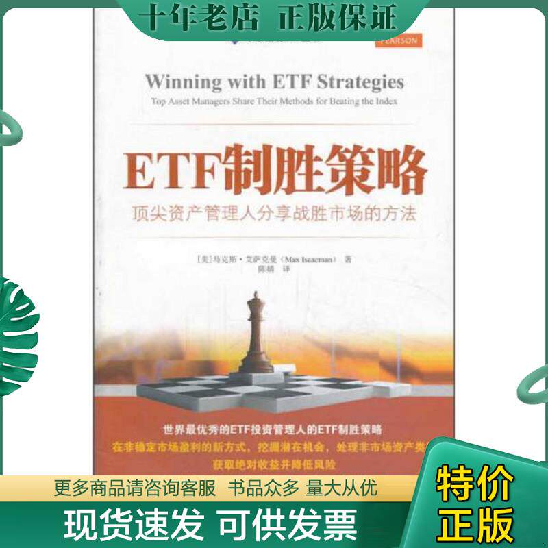 正版现货9787564214548 ETF制胜策略：顶尖资产管理人分享战胜市场的方法 (美)马克斯·艾萨克曼著 上海财经大学出版社