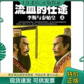 社 仕途 现货9787545205596 正版 上海文艺出版 流血 曹昇 上海锦绣文章出版 李斯与秦始皇上下册 集团