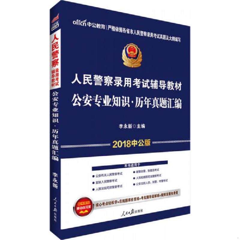 正版现货9787511546999 中公版·2018人民警察录用考试辅导教材：公安专业知识历年真题汇编 李永新 人民日报出版社
