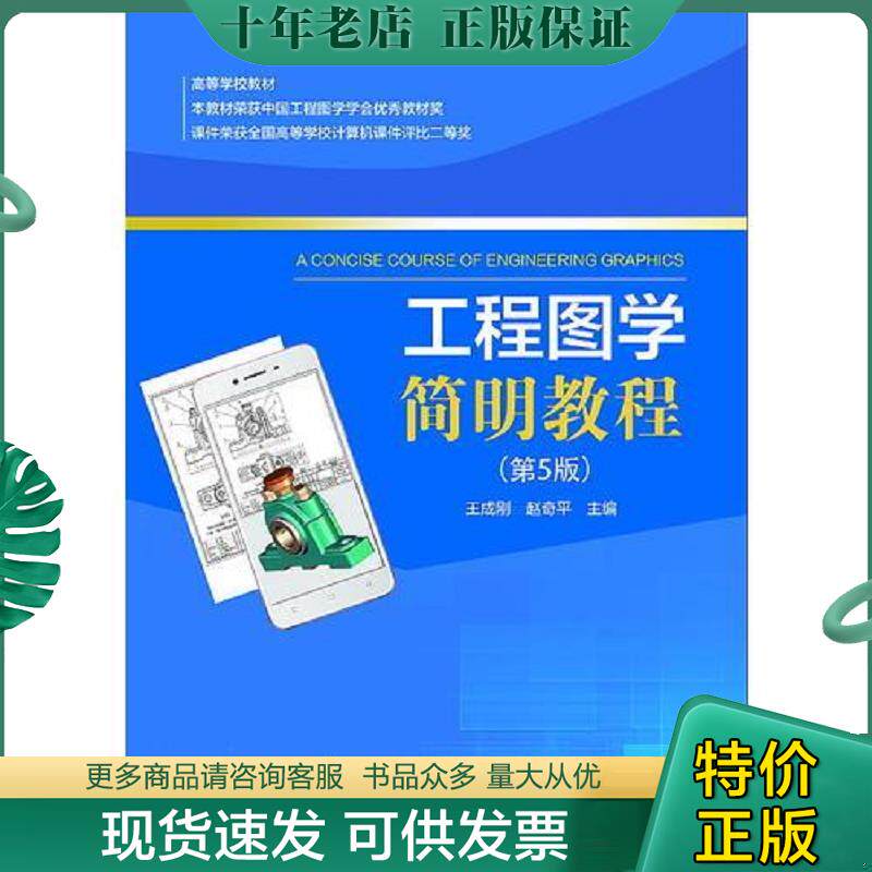 正版现货9787562956358 工程图学简明教程（第5版） 王成刚、赵奇平 武汉理工大学出版社