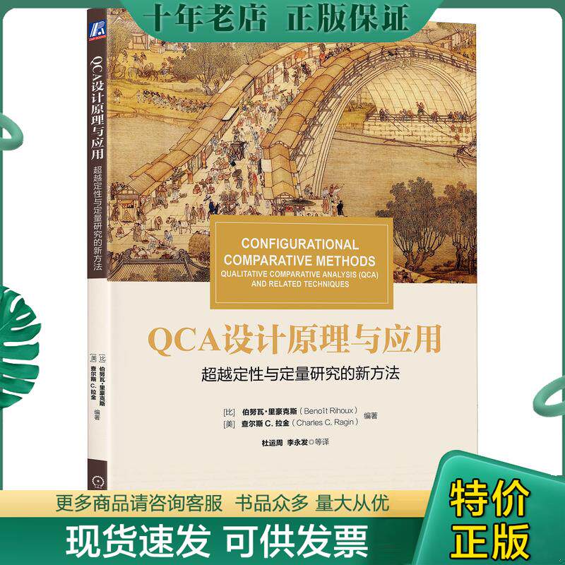 正版现货9787111573685 华章教材经典译丛·QCA设计原理与应用:超越定性与定量研究的新方法 ）（比利时）伯努瓦·里豪克斯(BenotR