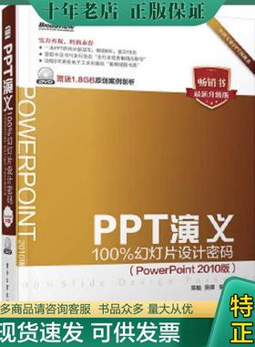 正版现货9787121231865 PPT演义100 幻灯片设计密码PowerPoint2010版全彩 陈魁吴娜 电子工业出版社