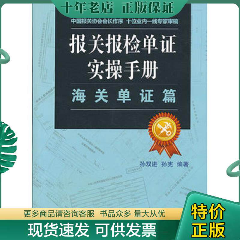 正版现货9787801659408 报关报检单证实操手册·海关单证篇 孙双进,孙宪编著 中国海关出版社