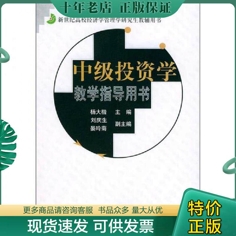 正版现货9787810982597 中级投资学教学指导用书 杨大楷主编,刘庆生,晏玲菊副主编 上海财经大学出版社