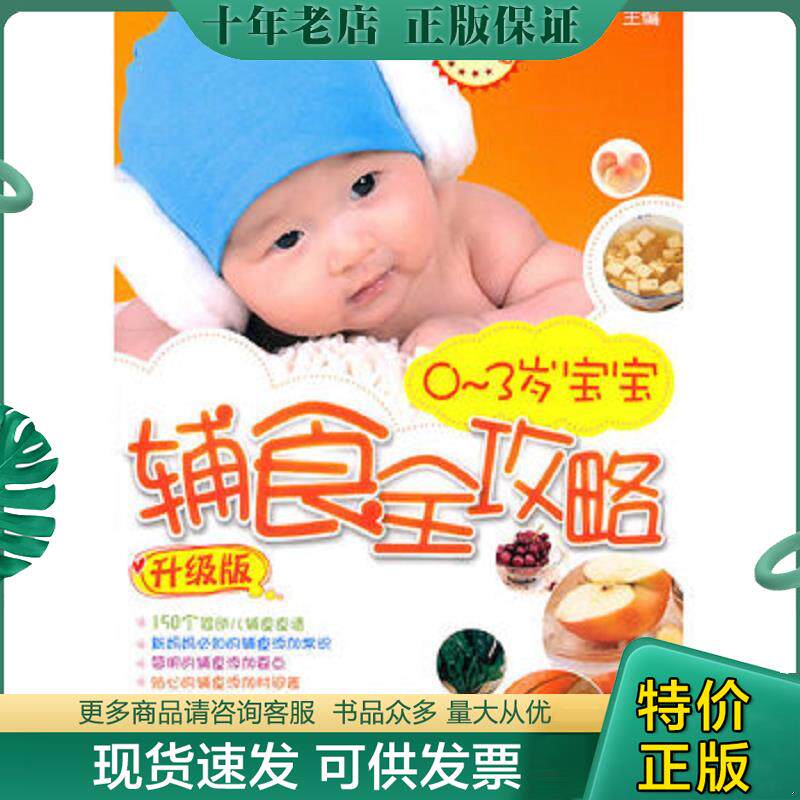 正版现货9787122103116 0-3岁宝宝辅食全攻略 王艺霖主编 化学工业出版社