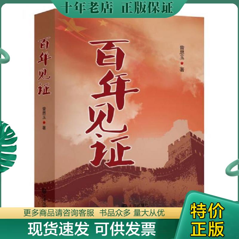 正版现货9787550506244 百年见证 曾思玉　著 大连出版社
