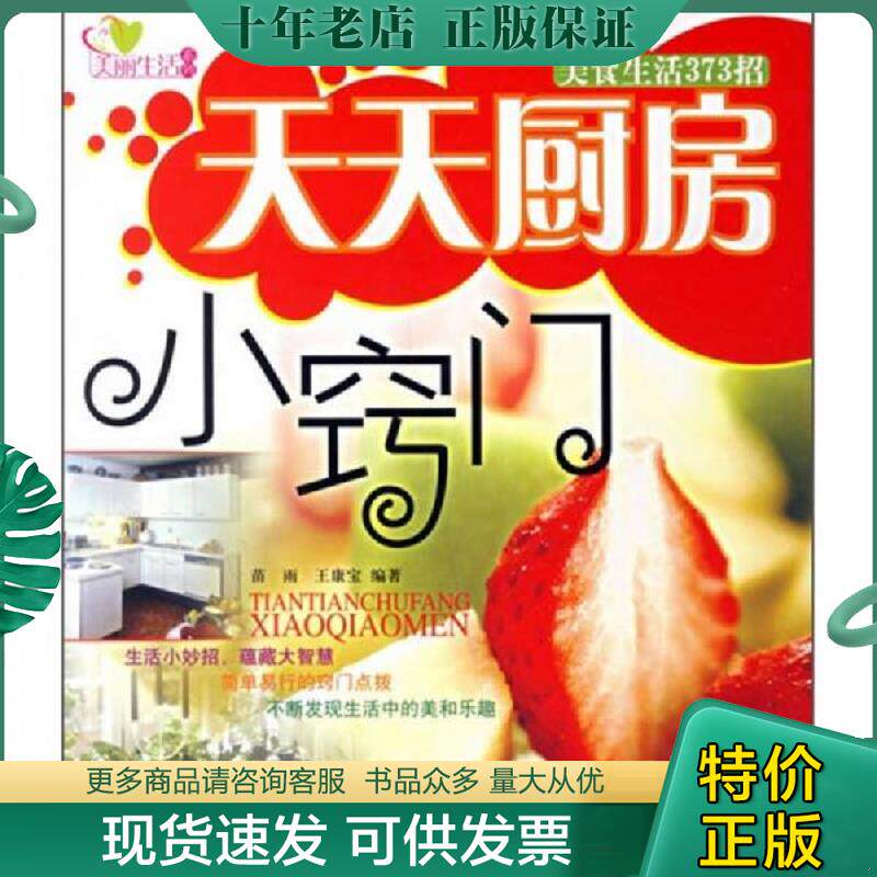 正版现货9787802033412 天天厨房小窍门:美食生活373招 苗雨编著 中国妇女出版社