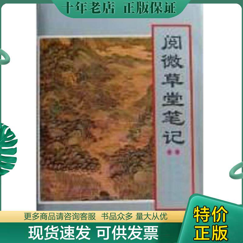 正版现货9787806261620 阅微草堂笔记 [清] 吉林文史出版社