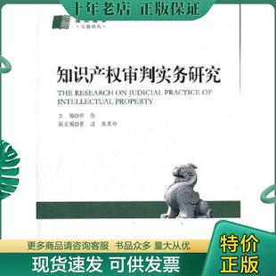 正版现货9787513011419 知识产权审判实务研究 郭俭　主编 知识产权出版社
