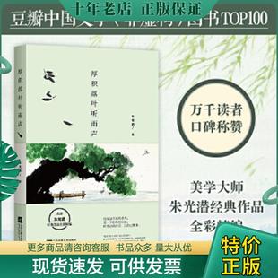 正版现货9787539995571 厚积落叶听雨声 朱光潜著 江苏文艺出版社