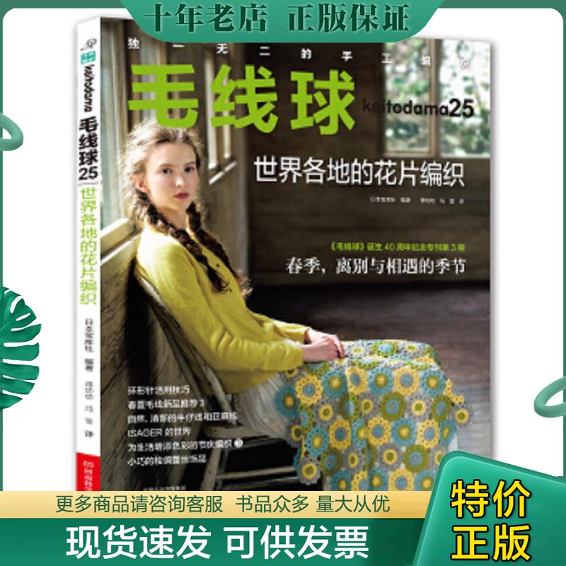 正版现货9787534992308 毛线球.25,世界各地的花片编织 （日）宝库社译,蒋幼幼冯莹译 河南科学技术