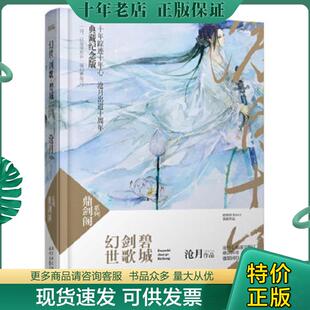 正版现货9787538737127 *幻世·剑歌·碧城:鼎剑阁·沧月十周年珍藏版(精装) 沧月作品 时代文艺出版社