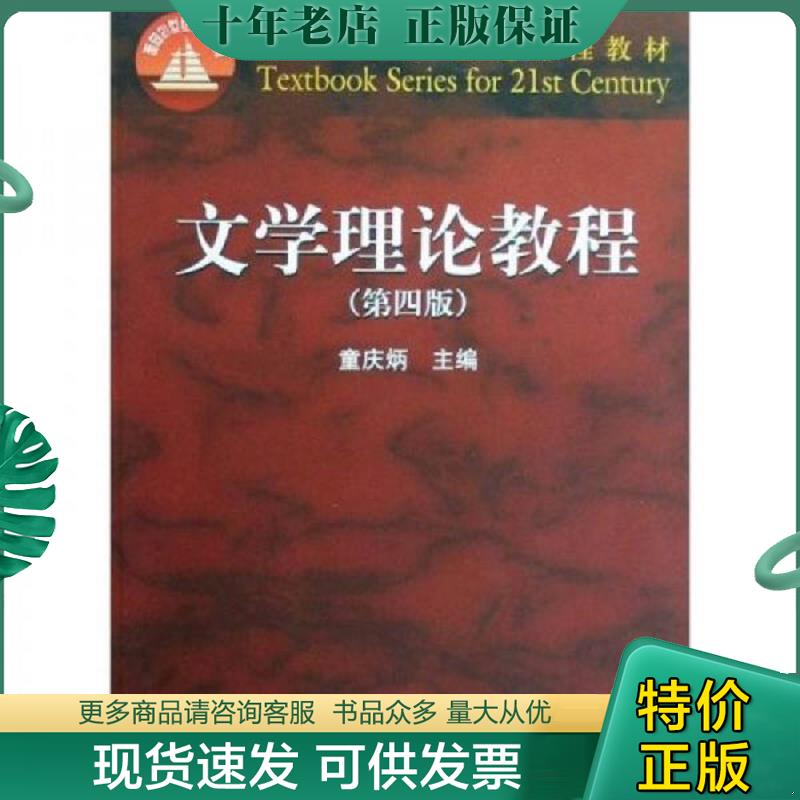 正版现货9787040247800 文学理论教程 童庆炳　主编 高等教育出版社