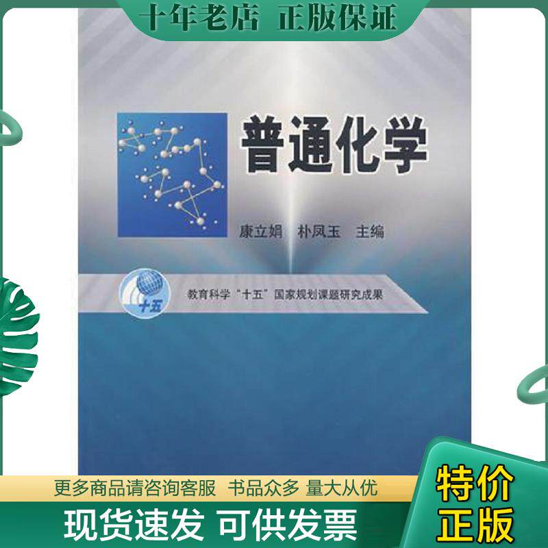 正版现货9787040167627 普通化学 康立娟,朴凤玉 主编 高等教育出版社