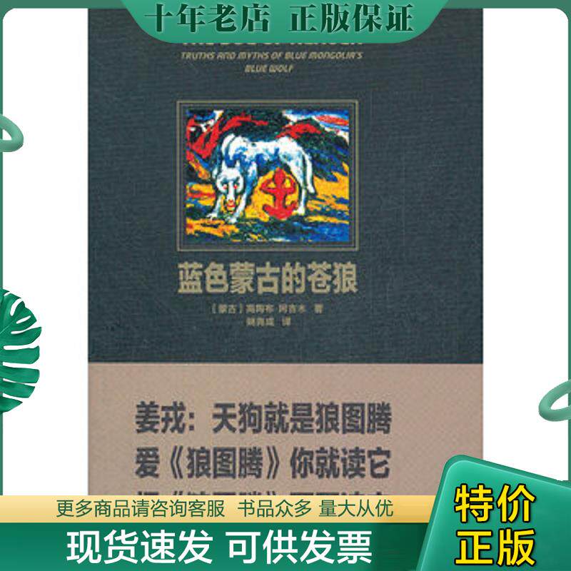 正版现货9787535456380 蓝色蒙古的苍狼 (蒙古)高陶布&middot;阿吉木著 长江文艺出版社