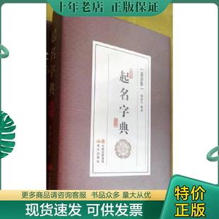正版现货9787514334418 正版起名字典杨适存编著平装姓氏起名吉祥数理表取名专用笔画索引 杨适存编著 现代出版社