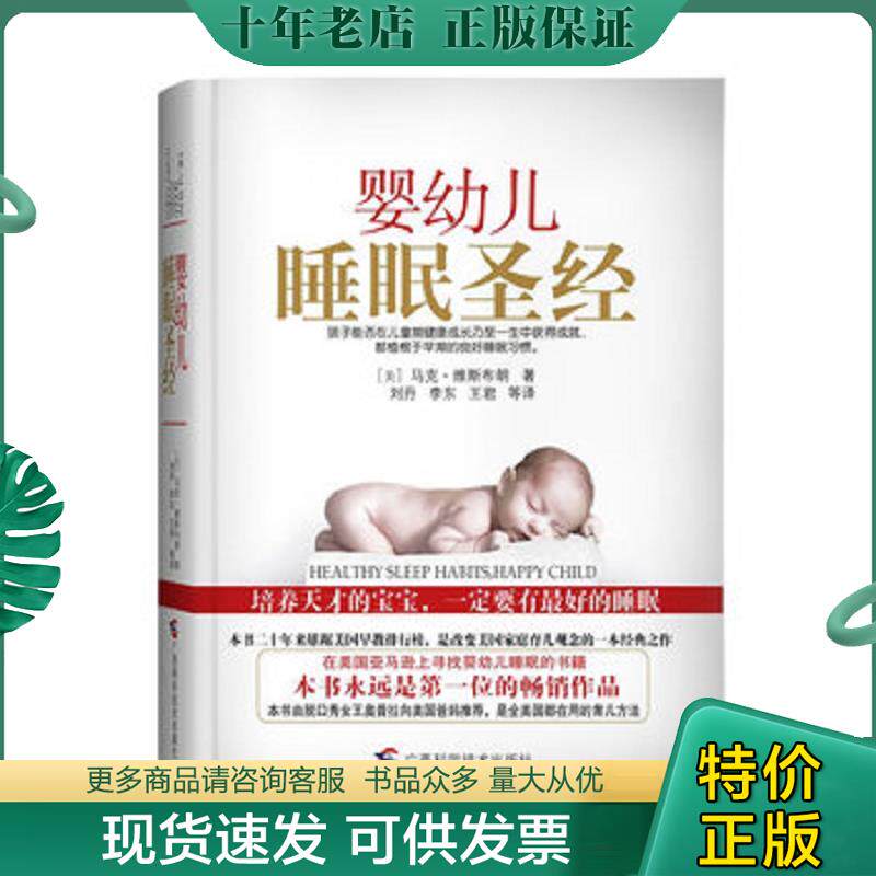 正版现货9787807636168 婴幼儿睡眠圣经 （美）马克·维斯布朗著,刘丹等译 广西科学技术出版社