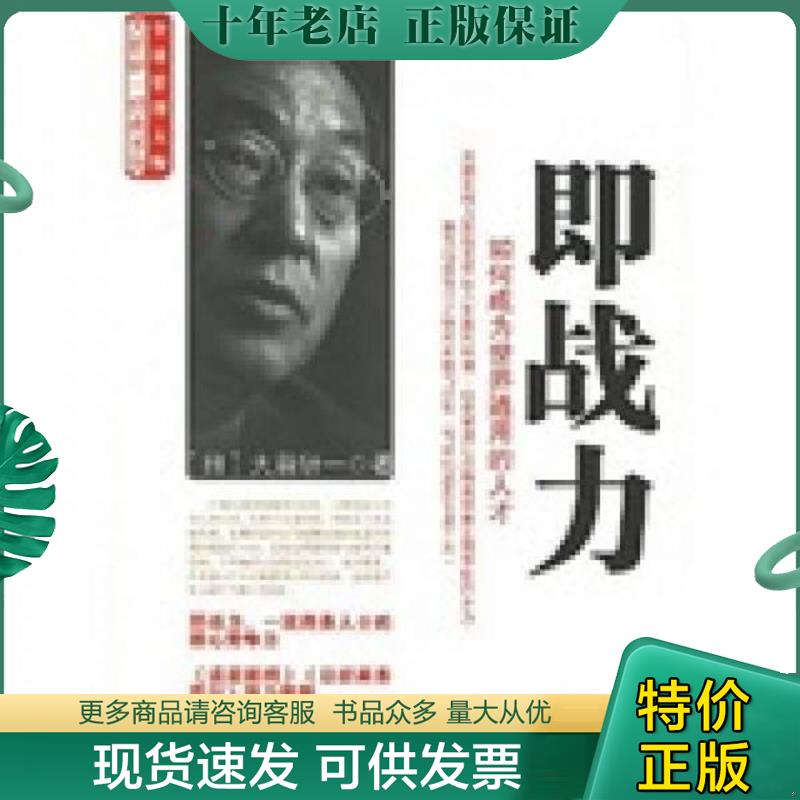 正版现货9787508608792 即战力：如何成为世界通用的人才 （日）大前研一　著,何鹏　译 中信出版社