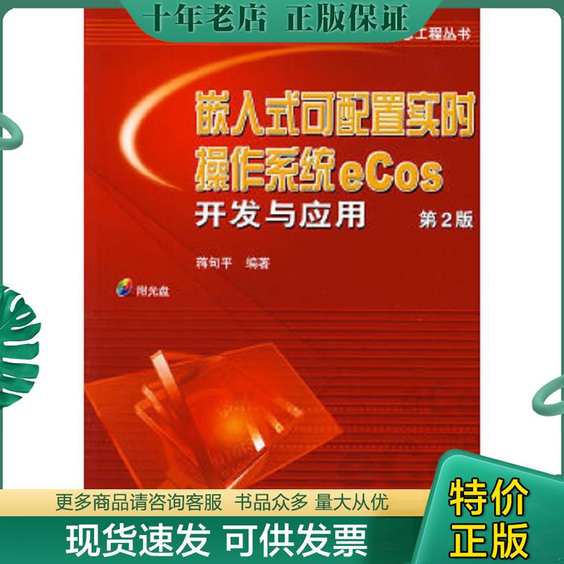 正版现货9787111132424 正版 嵌入式可配置实时操作系统eCos开发与应用（第2版） 蒋句平编著 机械工业出版社