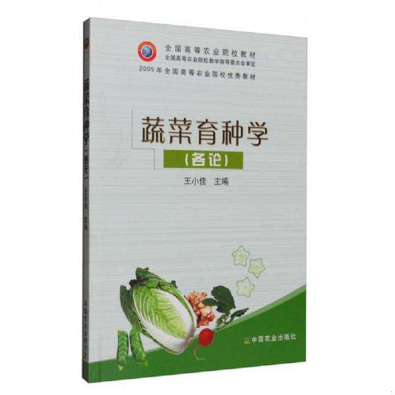 正版现货9787109060715 蔬菜育种学（各论）/全国高等农业院校教材 王小佳　主编 中国农业出版社