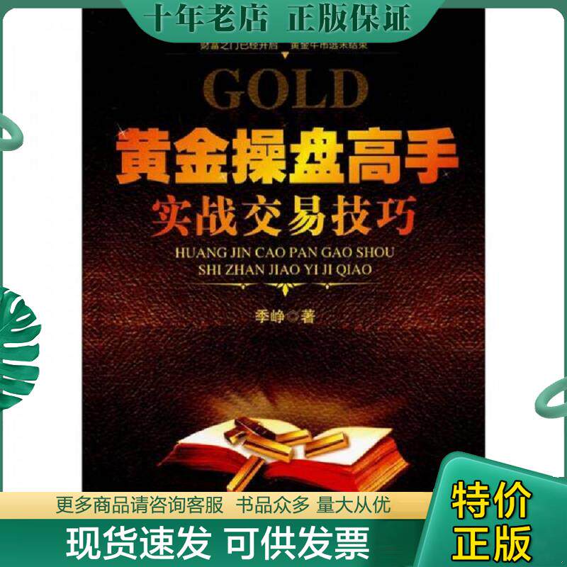 正版现货9787509615836 黄金操盘高手实战交易技巧 季峥著 经济管理出版社