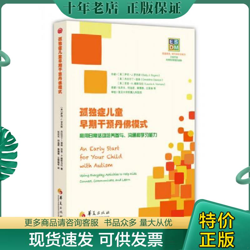 正版现货9787508086071 ESDM：孤独症儿童早期干预丹佛模式 [美]萨莉·J.、[美]杰拉尔丁·道森、[美]劳里·A.维斯马拉 华夏出版社 - 实物图