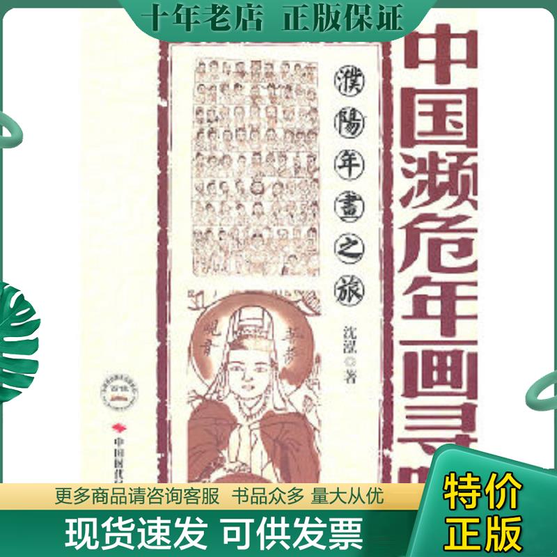 正版现货9787511904935 中国濒危年画寻踪[ 濮阳年画之旅] 沈泓　著 中国时代经济出版社出版发行处