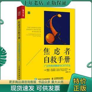广泛性焦虑障碍与CBT疗法 梅丽莎·罗比肖博士 Melisa 正版 PhD 焦虑者自救手册 Robichaud 歇尔·杜 现货9787115482174
