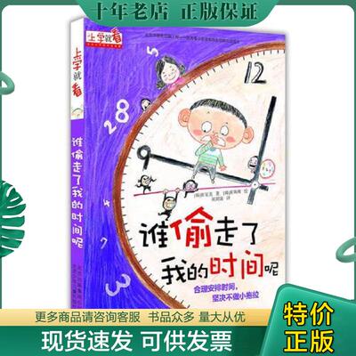 正版现货9787530141847 谁偷走了我的时间呢合理安排时间坚决不做小拖拉 [韩]崔星美著,[韩]崔海英绘,胡玥名译 北京少年儿童出版社
