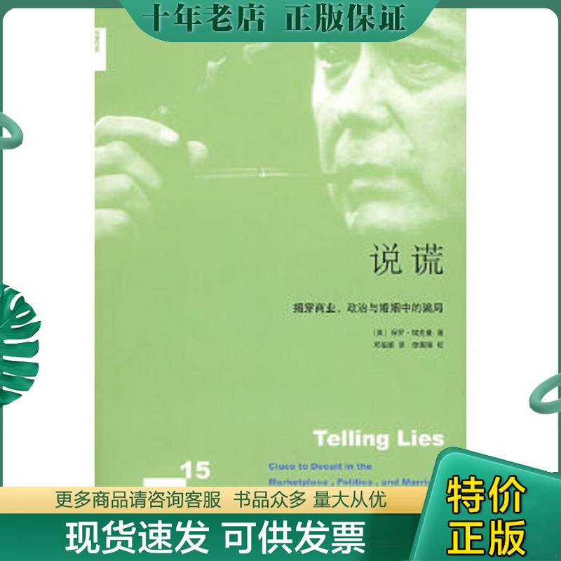 正版现货9787108030047 说谎：揭穿商界、政治与婚姻中的骗局 （美）埃克曼　著；邓伯宸　译；徐国强　校 生活.读书.新知三联书店