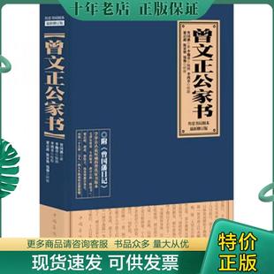 正版现货9787511329196 曾文正公家书 曾国藩