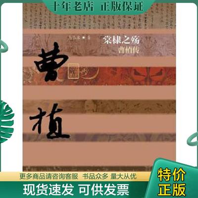 正版现货9787506377805 棠棣之殇：曹植传（精装） 马泰泉　著 作家出版社