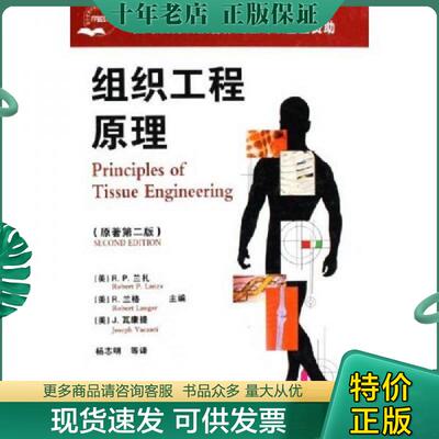 正版现货9787502576042 组织工程原理（原著第2版）(扉页缺失,见拍图,其他页面完整) （美）兰扎,兰格,瓦康提主编,杨志明等译 化学