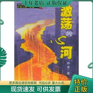 正版现货9787530428818 激荡的心河——“孙波心理养生”大型系列丛书：中国人的“心病 孙波著 北京科学技术出版社