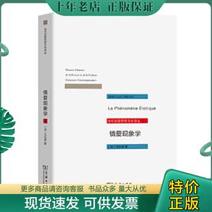 马礼荣 商务印书馆 情爱现象学：六个沉思 译 黄作 著 法 精美塑封 现货 现货9787100091756 正版