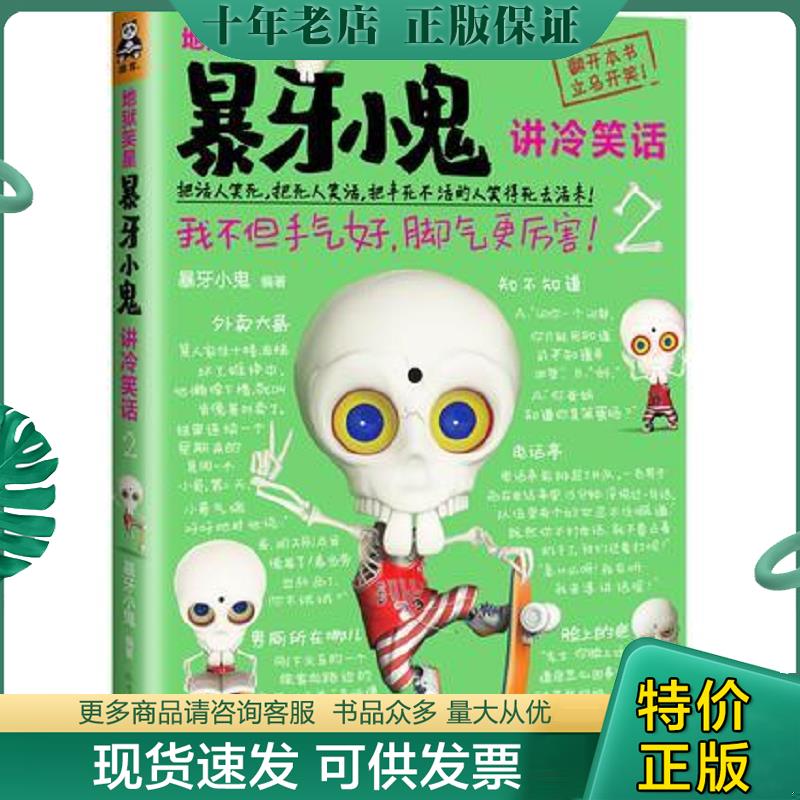 正版现货9787531731290 地狱笑星：暴牙小鬼讲冷笑话2：我不但手气好,脚气更厉害！ 暴牙小鬼 北方文艺