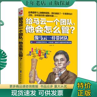 他会怎么管 王贵水著 台海出版 正版 王贵水 给马云一个团队 社 著 现货9787516804025