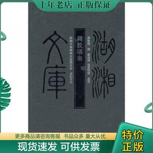 正版现货9787806659533 周敦颐集 (宋)周敦颐 撰,梁绍辉,徐荪铭 等校点 岳麓书社
