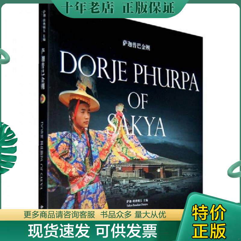 正版现货9787547502129 萨迦普巴金刚 萨迦·班典顿玉主编 中西书局
