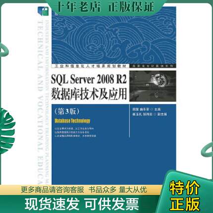 正版现货9787115345998 SQL Server 2008 R2数据库技术及应用（第3版） 周慧,施乐军　主编 人民邮电出版社