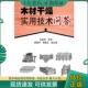 现货9787122010728 化学工业出版 木材干燥实用技术问答 主编 社 王喜明 正版