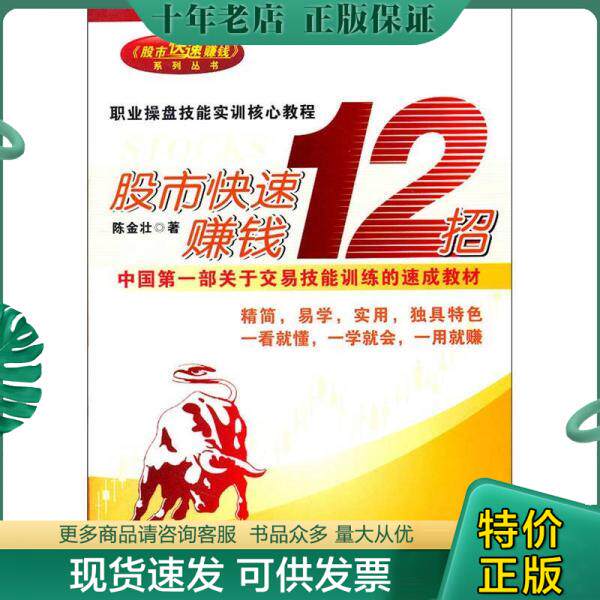 正版现货9787545415629 股市快速赚钱12招 陈金壮 广东经济出版社有限公司