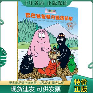 正版现货9787544851008 巴巴爸爸帮河狸搭新家  谢逢蓓译 接力出版社 [法]安娜特·缇森（AliceTaylor） 接力出版社