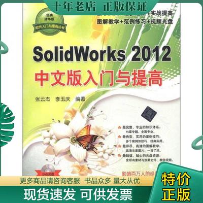 正版现货9787302300342 软件入门与提高丛书：SolidWorks2012中文版入门与提高（经典清华版） 张云杰,李玉庆 清华大学出版社