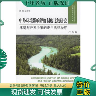 正版现货9787301112953 中外环境影响评价制度比较研究：环境与开发决策的正当法律程序 汪劲著 北京大学出版社