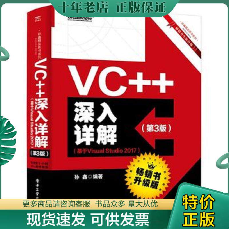 正版现货9787121362217 VC++深入详解（第3版）（基于VisualStudio2017） 孙鑫 电子工业出版社