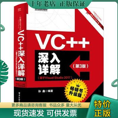 正版现货9787121362217 VC++深入详解（第3版）（基于VisualStudio2017） 孙鑫 电子工业出版社