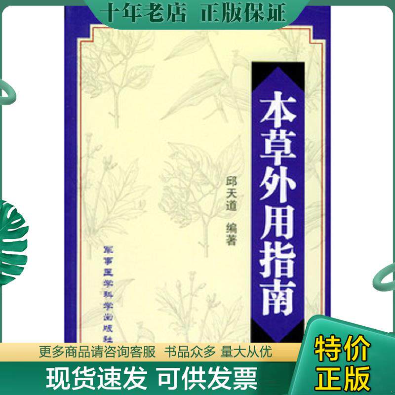 正版现货9787801213594 本草外用指南 邱天道编著 军事医科出版社