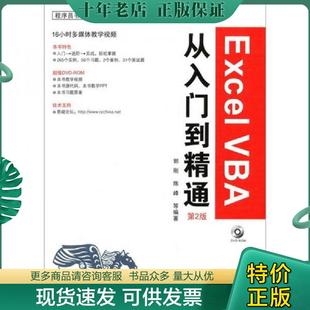 正版现货9787122112514 Excel VBA从入门到精通（第2版） 郭刚 化学工业出版社